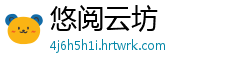 悠阅云坊